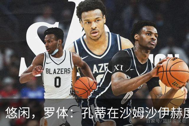 悠闲，罗体：孔蒂在沙姆沙伊赫度假，与多位前队友打板式网球
