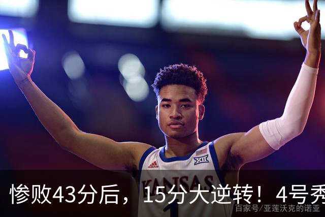 惨败43分后，15分大逆转！4号秀化身关键先生，希罗成新空砍群主