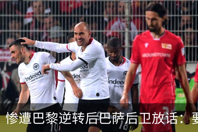 惨遭巴黎逆转后巴萨后卫放话：要在国家德比中击败皇马