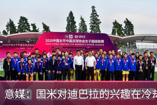 意媒：国米对迪巴拉的兴趣在冷却 米兰成为新选项