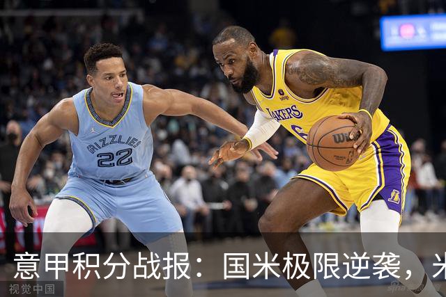 意甲积分战报：国米极限逆袭，米兰2-0乌迪内斯，亚特兰大掉链子