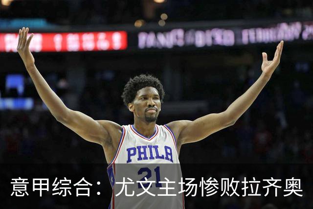 意甲综合：尤文主场惨败拉齐奥