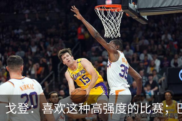 戈登：喜欢这种高强度的比赛；巴黎是世界最佳球队