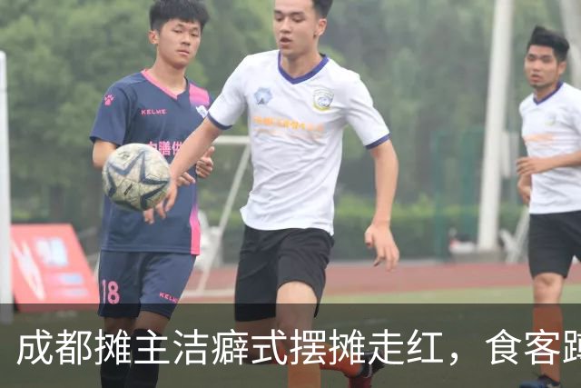 成都摊主洁癖式摆摊走红，食客蹲守数小时，主理人称有自己的规矩