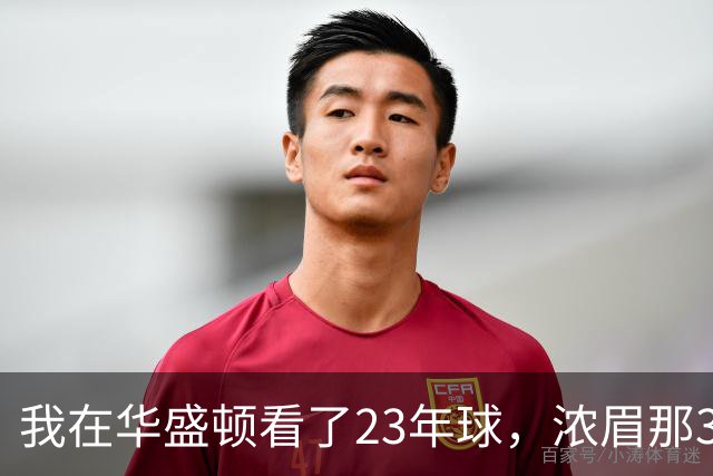 我在华盛顿看了23年球，浓眉那34分让我想起园区那年