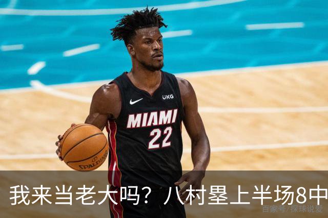 我来当老大吗？八村塁上半场8中4得到12分3板1助2断 三分2中2