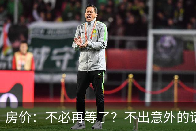 房价：不必再等了？不出意外的话，中国房价有可能重走越南老路