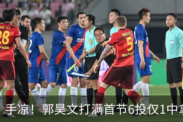 手凉！郭昊文打满首节6投仅1中拿2分 正负值-10