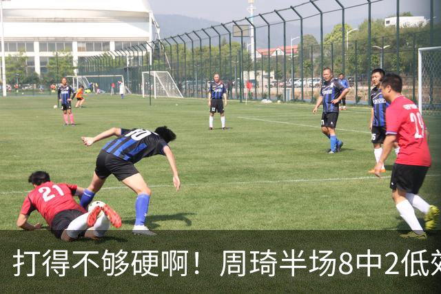 打得不够硬啊！周琦半场8中2低效拿到6分7板2帽 4前场板