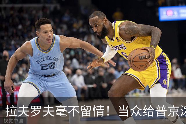 拉夫罗夫毫不留情！当众给普京泼冷水，直往俄美关系痛点上戳