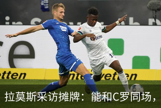 拉莫斯采访摊牌：能和C罗同场，但不该我主动让位