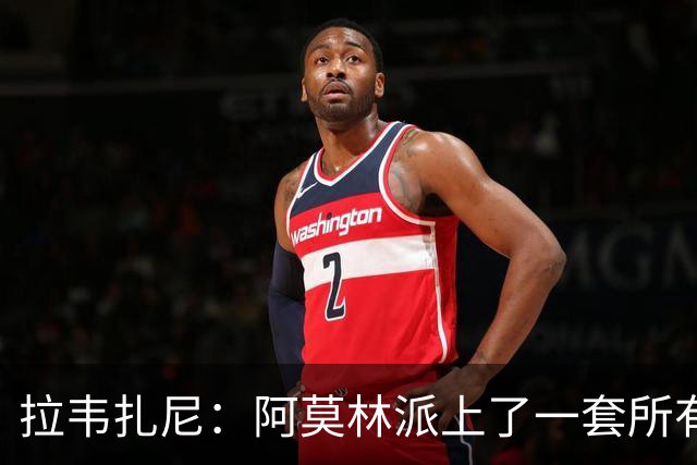 拉韦扎尼：阿莫林派上了一套所有人都认为不够用的中场组合