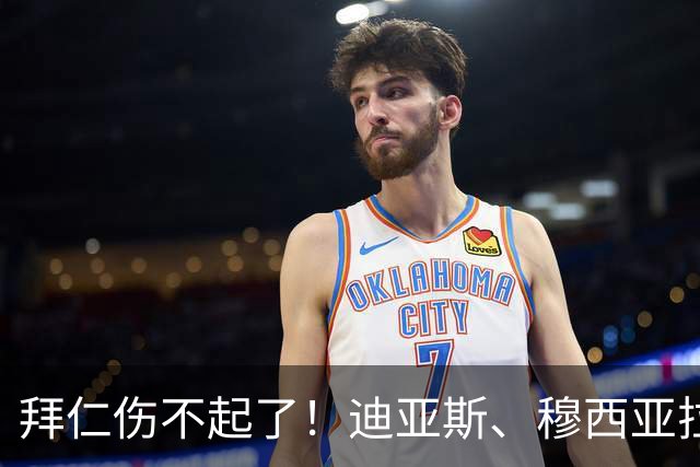 拜仁伤不起了！迪亚斯、穆西亚拉伤缺，赛巴里、格纳布里伤退