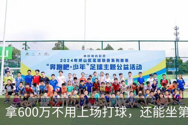 拿600万不用上场打球，还能坐第一排看比赛！球迷：接你的事业运
