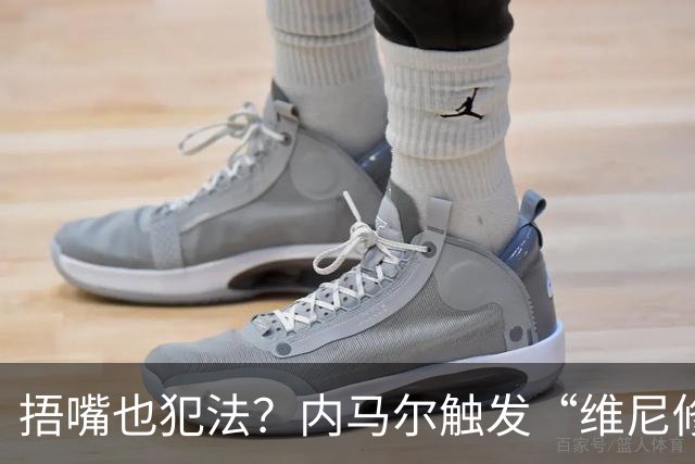 捂嘴也犯法？内马尔触发“维尼修斯法案”染红，桑托斯艰难战平