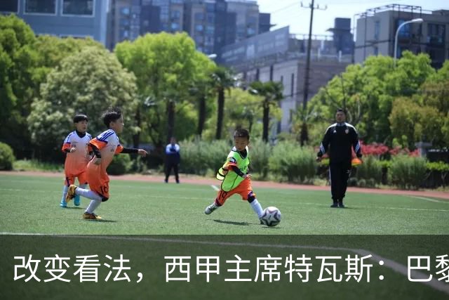 改变看法，西甲主席特瓦斯：巴黎收入支出更平衡了