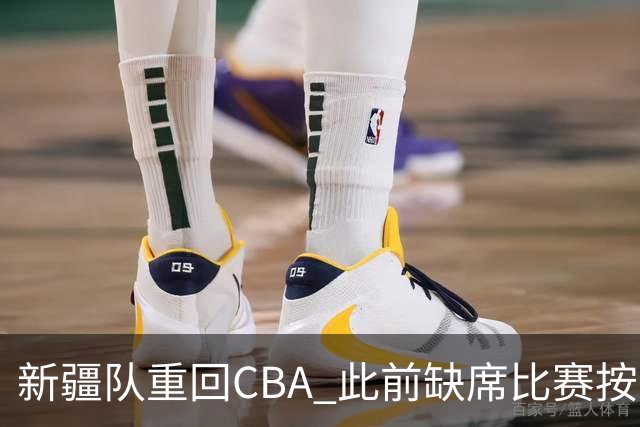 新疆队重回CBA 此前缺席比赛按0-20积0分处理