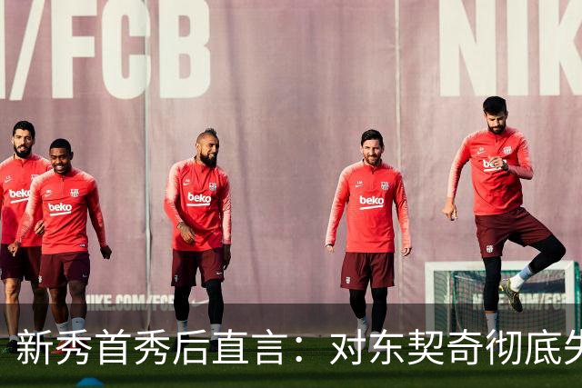 新秀首秀后直言：对东契奇彻底失去尊重