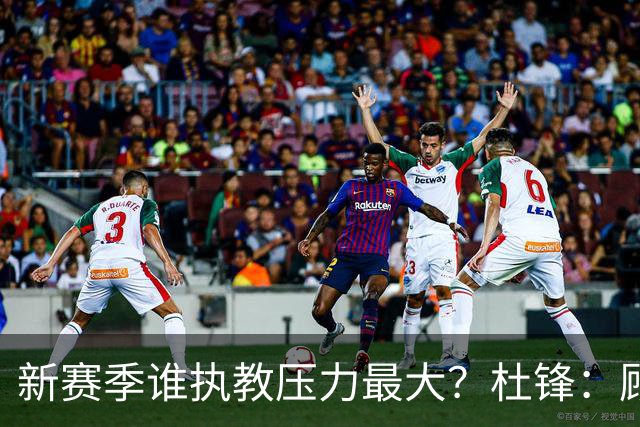 新赛季谁执教压力最大？杜锋：顾全的压力肯定是巨大 其次是李楠