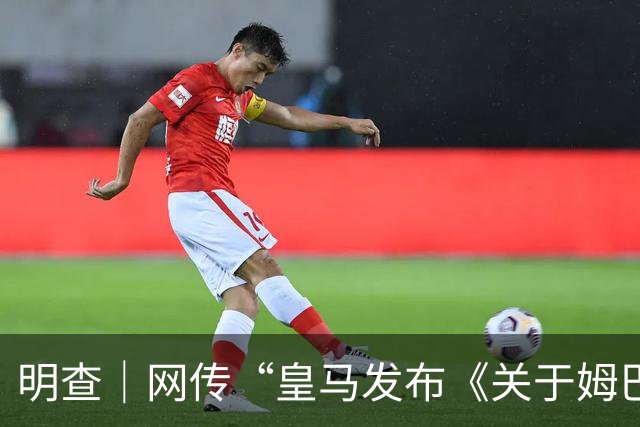明查｜网传“皇马发布《关于姆巴佩相关言论的说明》截图”由AI生成