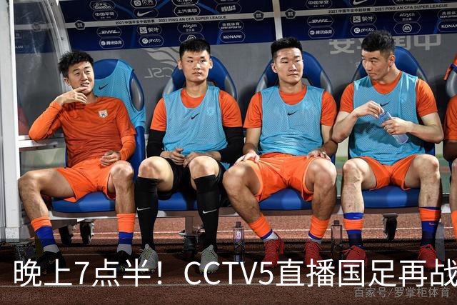 晚上7点半！CCTV5直播国足再战热身赛，本土三叉戟搭档3大归化，目标=终结三连败