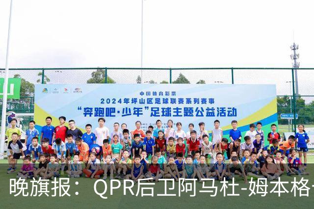 晚旗报：QPR后卫阿马杜-姆本格十字韧带受伤，赛季报销