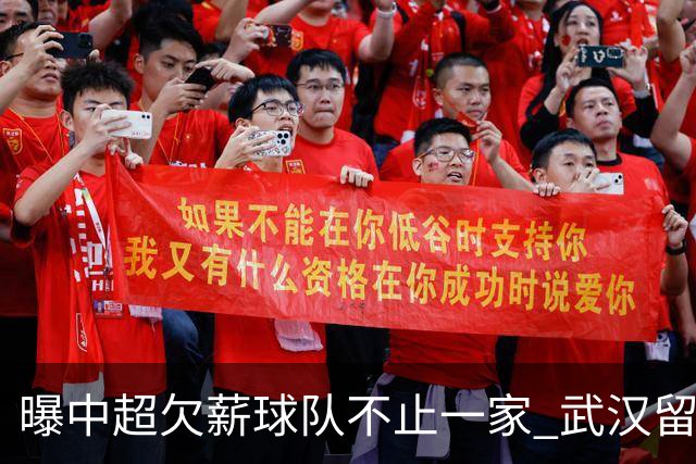 曝中超欠薪球队不止一家 武汉留在顶级联赛仍存一线生机