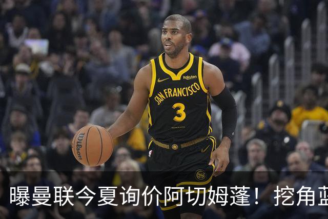 曝曼联今夏询价阿切姆蓬！挖角蓝军新星遭拒绝：他是非卖品