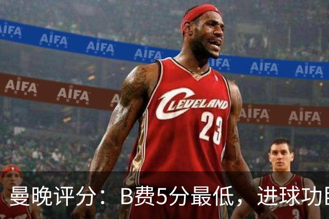 曼晚评分：B费5分最低，进球功臣姆伯莫6分，蒂莱曼斯7分