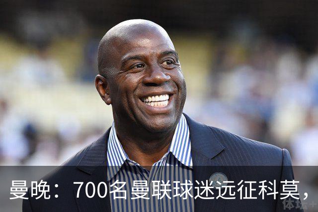 曼晚：700名曼联球迷远征科莫，但终场哨响时仅剩下百人