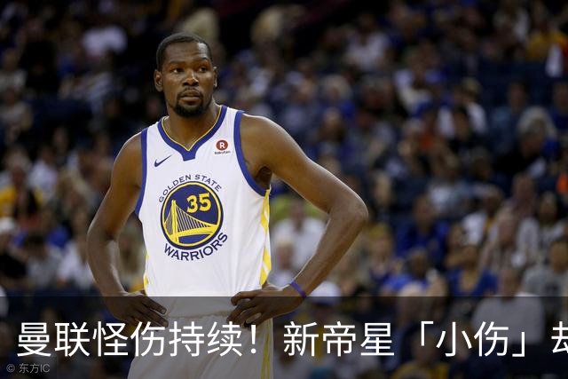 曼联怪伤持续！新帝星「小伤」却缺阵20天，谢什科今年已彻底报销