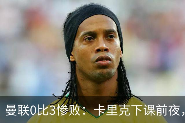 曼联0比3惨败：卡里克下课前夜，球迷送温暖