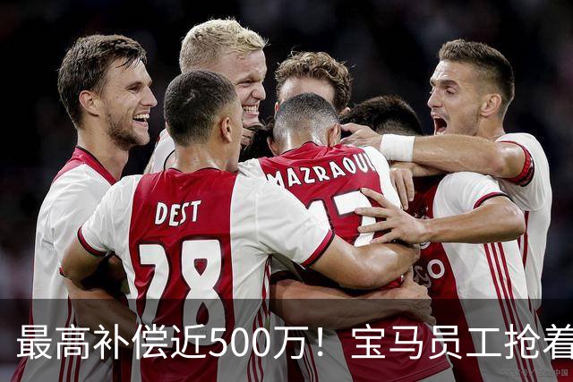 最高补偿近500万！宝马员工抢着离职……