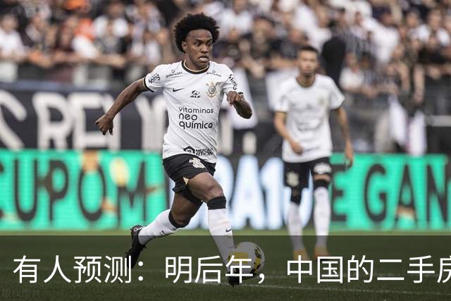 有人预测：明后年，中国的二手房或将面临这3个结局，太真实了！