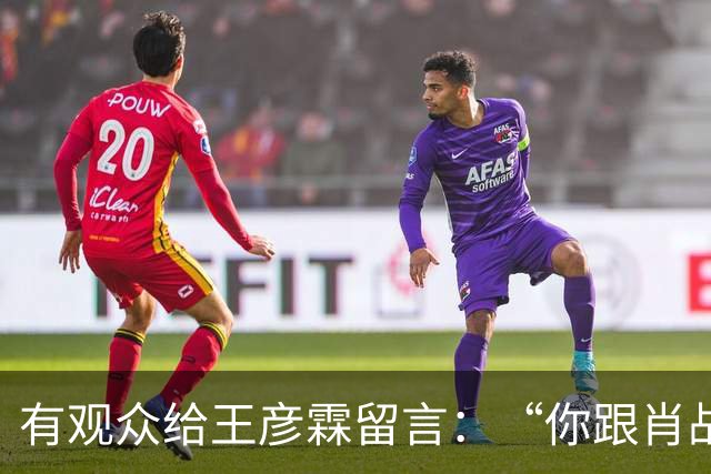 有观众给王彦霖留言：“你跟肖战在一起拍戏，你都变帅了！”