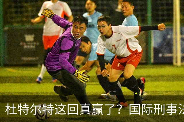 杜特尔特这回真赢了？国际刑事法院下令：第57号事件，踢出审判