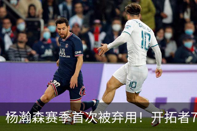 杨瀚森赛季首次被弃用！开拓者7人上双逆转国王 小萨26+19+10