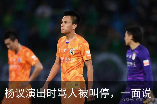 杨议演出时骂人被叫停，一面说“杨老五”是骂人，一面把“杨老五”和自己图像印到火腿肠上