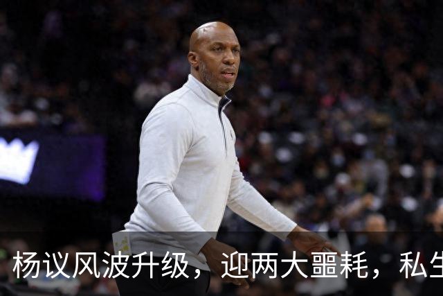杨议风波升级，迎两大噩耗，私生子再被扒，孟真可出口恶气