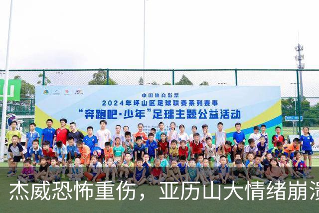 杰威恐怖重伤，亚历山大情绪崩溃，雷霆前途未卜
