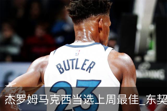 杰罗姆马克西当选上周最佳 东契奇里夫斯获提名