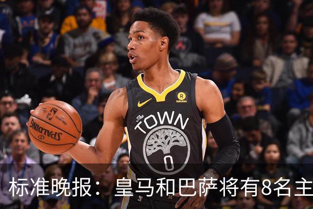 标准晚报：皇马和巴萨将有8名主力缺席国家德比，双方各4人