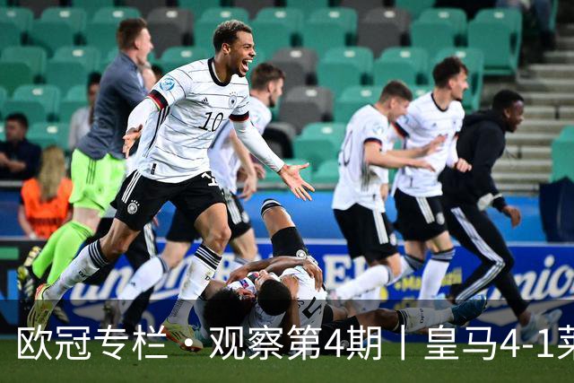 欧冠专栏·观察第4期丨皇马4-1莱比锡：B席"首球定律"，姆巴佩传射定音，欧冠三连胜的皇马，赢麻了却还被"看衰"？