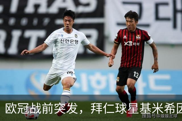 欧冠战前突发，拜仁球星基米希因个人悲剧无缘对阵阿森纳