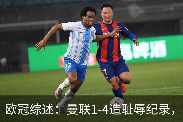 欧冠综述：曼联1-4造耻辱纪录，阿森纳绝平拜仁，皇马大胜宣战巴萨