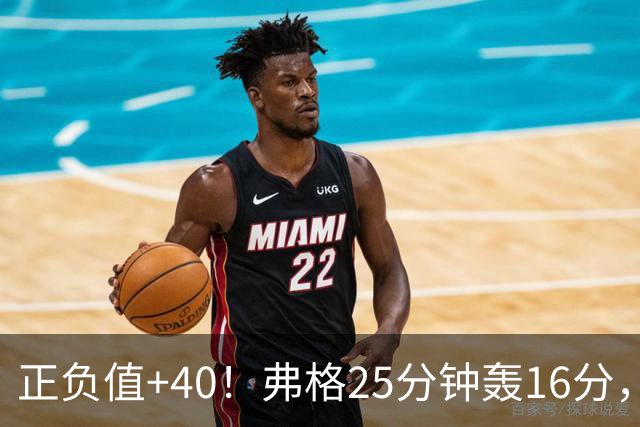 正负值+40！弗格25分钟轰16分，他下场广东净输22分