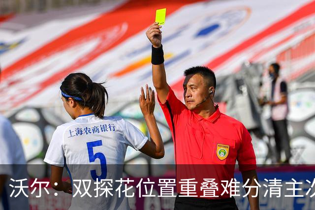 沃尔：双探花位置重叠难分清主次 就像小卡与乔治&我与比尔