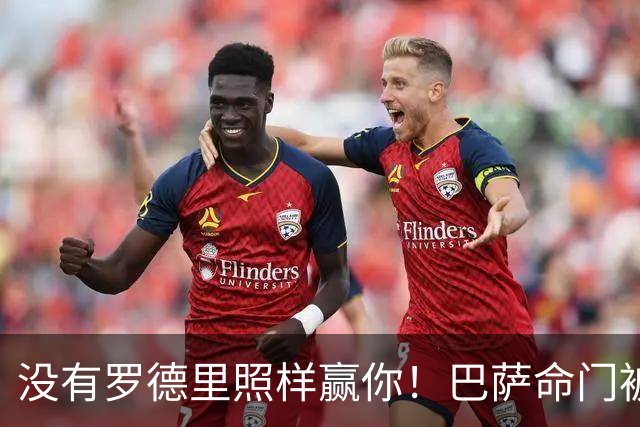 没有罗德里照样赢你！巴萨命门被穆帅拿捏住，魔力鸟巅峰时期功力还在