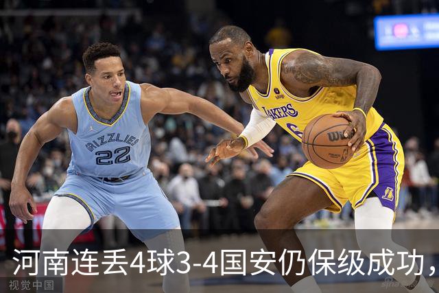 河南连丢4球3-4国安仍保级成功，古斯塔沃2射1传，张稀哲传射