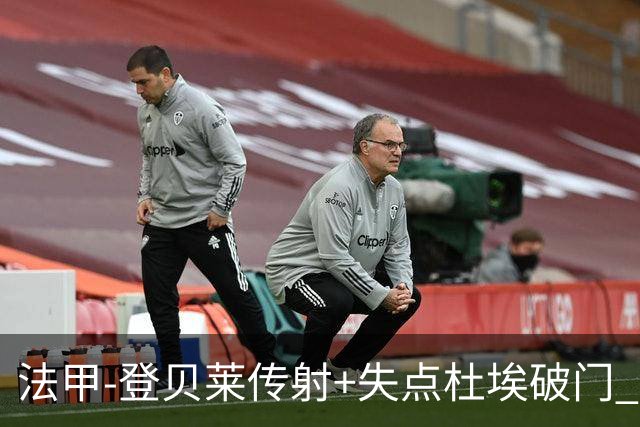 法甲-登贝莱传射+失点杜埃破门 巴黎连入三球3-1白堡